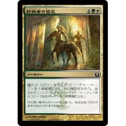 画像1: 【JPN】狩猟者の協定/Coursers' Accord[MTG_RTR_154C]