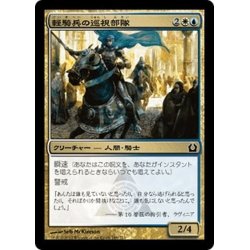 画像1: 【JPN】軽騎兵の巡視部隊/Hussar Patrol[MTG_RTR_169C]