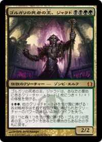 【JPN】ゴルガリの死者の王、ジャラド/Jarad, Golgari Lich Lord[MTG_RTR_174M]