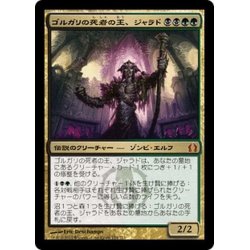 画像1: 【JPN】ゴルガリの死者の王、ジャラド/Jarad, Golgari Lich Lord[MTG_RTR_174M]