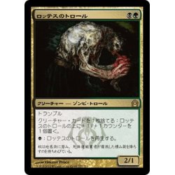 画像1: 【JPN】ロッテスのトロール/Lotleth Troll[MTG_RTR_177R]