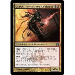 画像1: 【JPN】リックス・マーディのギルド魔道士/Rix Maadi Guildmage[MTG_RTR_192U]