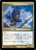 【JPN】空印のロック/Skymark Roc[MTG_RTR_196U]