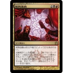 画像1: 【JPN】殺戮遊戯/Slaughter Games[MTG_RTR_197R]