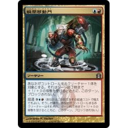 画像1: 【JPN】瞬間移動門/Teleportal[MTG_RTR_202U]