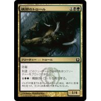 【JPN】構脚のトロール/Trestle Troll[MTG_RTR_205C]