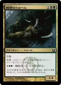 【JPN】構脚のトロール/Trestle Troll[MTG_RTR_205C]