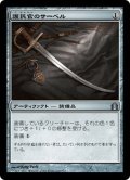 【JPN】護民官のサーベル/Civic Saber[MTG_RTR_227U]