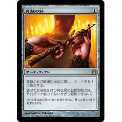 画像1: 【JPN】真髄の針/Pithing Needle[MTG_RTR_231R]