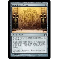 画像1: 【JPN】ギルドのタブレット/Tablet of the Guilds[MTG_RTR_235U]