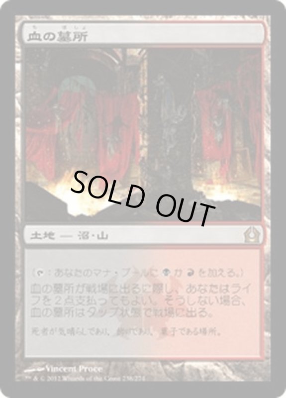 画像1: 【JPN】血の墓所/Blood Crypt[MTG_RTR_238R] (1)