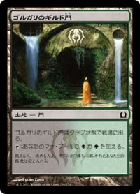 【JPN】ゴルガリのギルド門/Golgari Guildgate[MTG_RTR_239C]