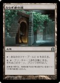 【JPN】ならず者の道/Rogue's Passage[MTG_RTR_245U]