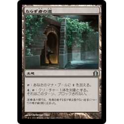 画像1: 【JPN】ならず者の道/Rogue's Passage[MTG_RTR_245U]