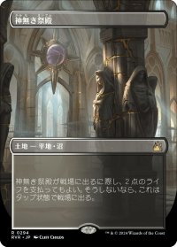 【JPN】■Borderless■神なき祭殿/Godless Shrine[MTG_RVR_0294_R]