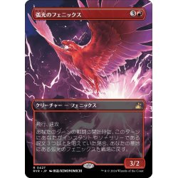 画像1: 【JPN】★Foil★■Borderless■弧光のフェニックス/Arclight Phoenix[MTG_RVR_0427_R]