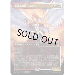 画像1: 【JPN】★Foil★■Borderless■正義の模範、オレリア/Aurelia, Exemplar of Justice[MTG_RVR_0436_M]