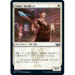 画像1: 【JPN】斡旋屋一家の新入り/Brokers Initiate[MTG_SNC_005C]