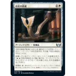 画像1: 【JPN】市民の鉄梃/Citizen's Crowbar[MTG_SNC_008U]