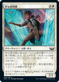 【JPN】粋な盾仲間/Dapper Shieldmate[MTG_SNC_009C]