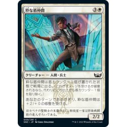 画像1: 【JPN】粋な盾仲間/Dapper Shieldmate[MTG_SNC_009C]