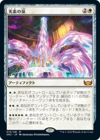 【JPN】光素の泉/Halo Fountain[MTG_SNC_015M]