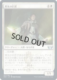 【JPN】照光の巨匠/Illuminator Virtuoso[MTG_SNC_017U]