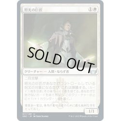 画像1: 【JPN】照光の巨匠/Illuminator Virtuoso[MTG_SNC_017U]