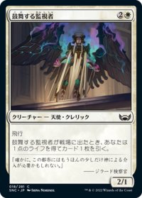 【JPN】鼓舞する監視者/Inspiring Overseer[MTG_SNC_018C]