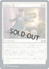 【JPN】痛烈な一撃/Knockout Blow[MTG_SNC_020U]