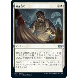 画像1: 【JPN】継ぎ当て/Patch Up[MTG_SNC_023U]