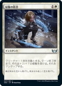 【JPN】屈服の拒否/Refuse to Yield[MTG_SNC_027U]