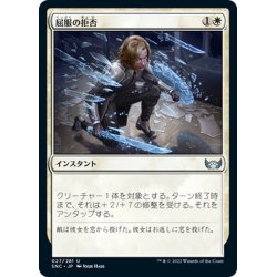 画像1: 【JPN】屈服の拒否/Refuse to Yield[MTG_SNC_027U]