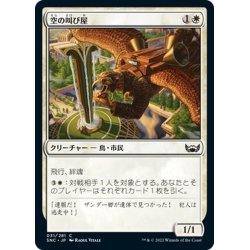 画像1: 【JPN】空の叫び屋/Sky Crier[MTG_SNC_031C]