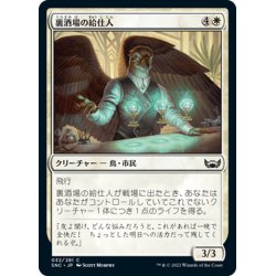 画像1: 【JPN】裏酒場の給仕人/Speakeasy Server[MTG_SNC_032C]