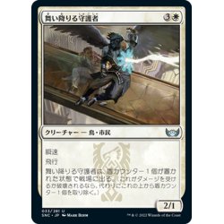 画像1: 【JPN】舞い降りる守護者/Swooping Protector[MTG_SNC_033U]