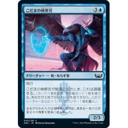 画像1: 【JPN】こだまの検察官/Echo Inspector[MTG_SNC_040C]