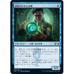 画像1: 【JPN】惑乱のいかさま師/Hypnotic Grifter[MTG_SNC_045U]