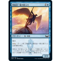 画像1: 【JPN】常夜会一家の新入り/Obscura Initiate[MTG_SNC_050C]