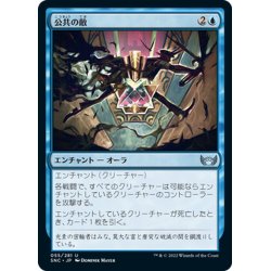 画像1: 【JPN】公共の敵/Public Enemy[MTG_SNC_055U]