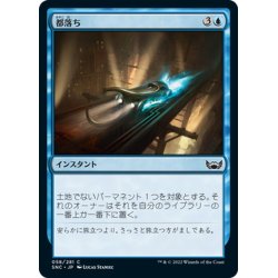 画像1: 【JPN】都落ち/Run Out of Town[MTG_SNC_058C]