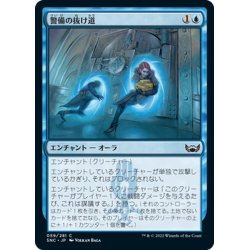 画像1: 【JPN】警備の抜け道/Security Bypass[MTG_SNC_059C]