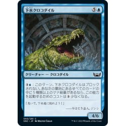 画像1: 【JPN】下水クロコダイル/Sewer Crocodile[MTG_SNC_060C]