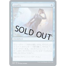 画像1: 【JPN】とんずら/Slip Out the Back[MTG_SNC_062U]