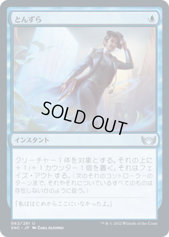 画像1: 【JPN】とんずら/Slip Out the Back[MTG_SNC_062U] (1)