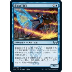 画像1: 【JPN】翼盾の工作員/Wingshield Agent[MTG_SNC_064U]