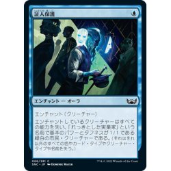 画像1: 【JPN】証人保護/Witness Protection[MTG_SNC_066C]