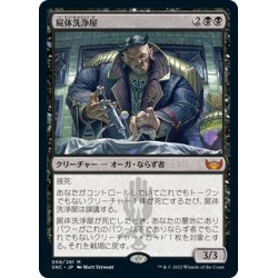 画像1: 【JPN】屍体洗浄屋/Body Launderer[MTG_SNC_068M]