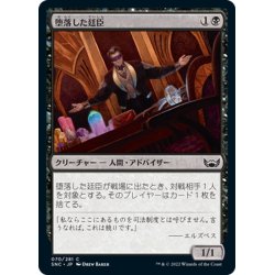 画像1: 【JPN】堕落した廷臣/Corrupt Court Official[MTG_SNC_070C]