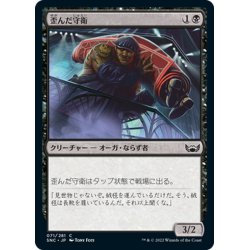 画像1: 【JPN】歪んだ守衛/Crooked Custodian[MTG_SNC_071C]